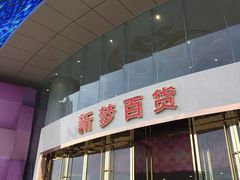-新梦百货(民族店)