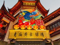 -豫园
