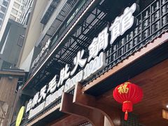 门面-白乐天毛肚火锅馆(解放碑店)