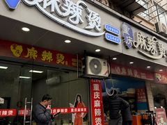 -重庆麻辣烫(国权路店)