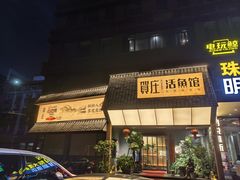 门面-贺庄·活鱼馆(珠吉路店)