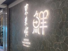 -东来顺饭庄(apm总店)