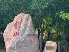 -香山公园