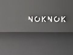 -NokNok Coffee(宽窄巷子店)