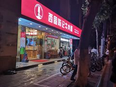 门面-兰州-西固陈记牛肉面·烧烤(山阴路店)