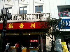 android_upload_pic-稻香村(观前街店)