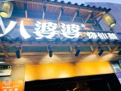 -八婆婆烧仙草(曾厝垵店)