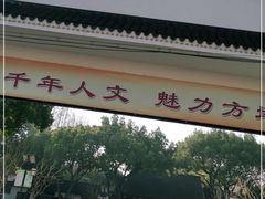 -上海方塔园
