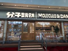 -分子跳动鲜活面包(五一大道店)