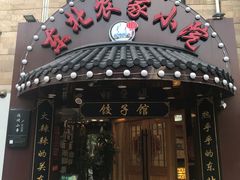 门面-李老哈·东北菜(宋园路店)