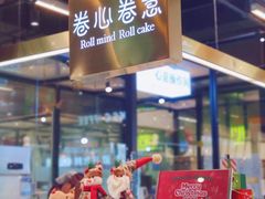 -卷心卷意·轻甜蛋糕(新光天地店)