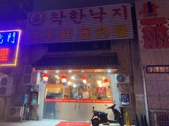 门面-名家韩国料理·烤肉(瑶海店)