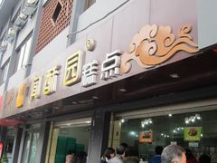-闻酥园(青羊区人民中路店)