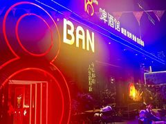 -18BAN音乐啤酒馆(西丽店)