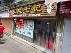 -长远七记