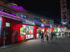 -北戴河碧螺塔海上酒吧公园