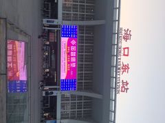 -海口东站