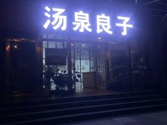 -汤泉良子.足疗按摩.SPA(中关村店)