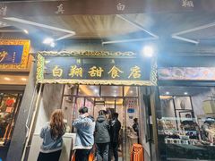 -白翔甜食店