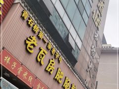 门面-青石桥老瓦房肥肠粉总店(青石桥总店)