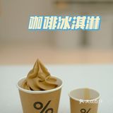 当咖啡“恋”上冰淇淋-广州% Arabica首发