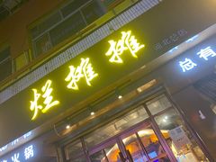 -烂摊摊火锅集市(河北总店)