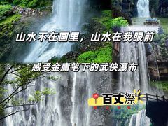 -刘伯温故里景区百丈漈