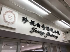 门面-珍妮曲奇聪明小熊(尖沙咀店)