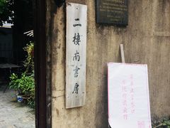 -二楼南书房