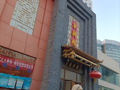 -东兴楼饭庄(六里桥店)