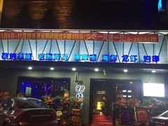 -串亿88烧烤·羊腿·羊蝎子(板泉路店)