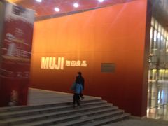 -MUJI无印良品(武汉世界城广场店)