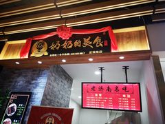 -奶奶的美食(爱琴海店)
