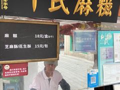 -叶氏麻糍(鼓浪屿店)