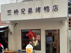 -竺桥兄弟烤鸭馆(竺桥店)