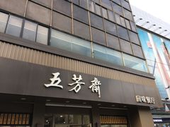 门面-五芳斋(中山大道总店)