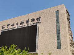 -辽宁古生物博物馆
