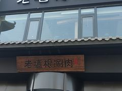 门面-老墙根涮肉·铜锅·烧烤(欢乐谷·王四营店)