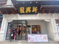 门面-新兴园饺子馆(河南街店)