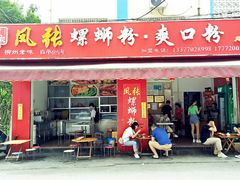 门面-凤张螺蛳粉·爽口粉(跃进路总店)