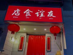 门面-友谊食店·北城天街