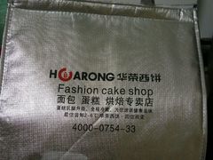 -华荣西饼屋(金禧店)