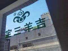 -吉羊三宝(复兴门笔管胡同店)
