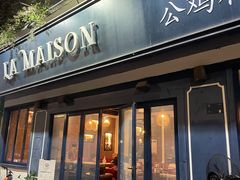 -LA MAISON公鸡和龙(蛇口店)