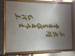 东来顺饭庄(西直门店)-东来顺饭庄(西直门店)