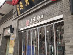 门面-惠宾饭庄(中山路店)