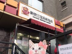 -新侨三宝乐面包店(崇文门店)