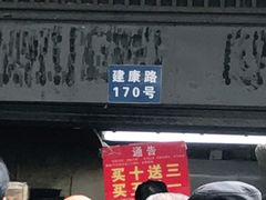 门面-朱记小郑酥烧饼(建康路店)