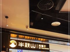 门面-半秋山西餐厅(巴南万达广场店)
