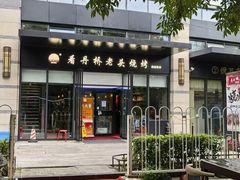 -看丹桥老头烧烤(西国贸店)